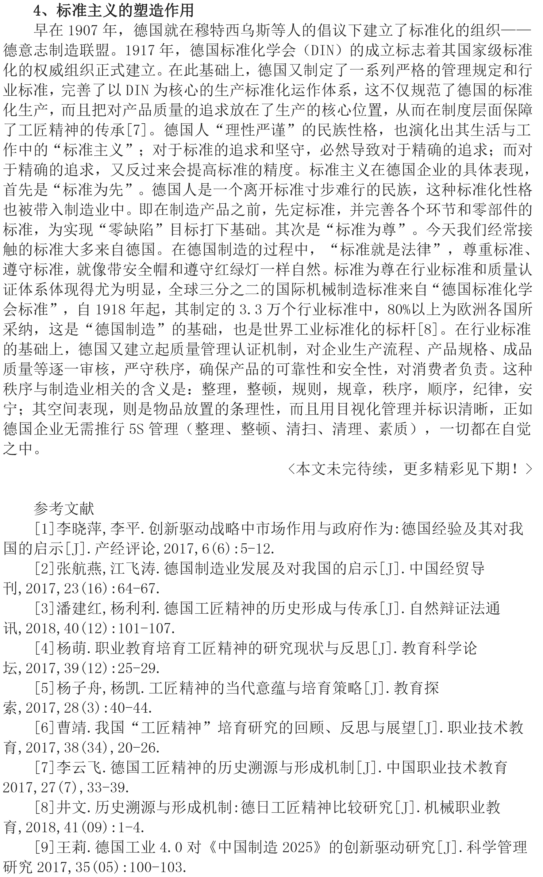 
探究德國工匠精神對國內制造業的借鑒&lt;上&gt;