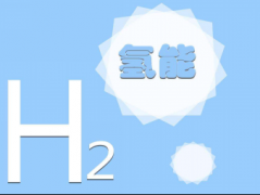 氫可以從開發清潔能源技術的積極經驗中受益