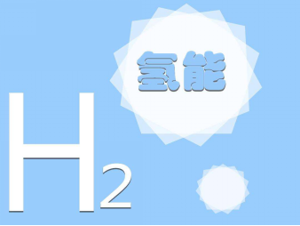 氫可以從開發(fā)清潔能源技術的積極經(jīng)驗中受益