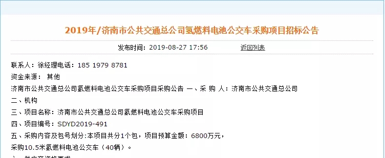 每車預(yù)算170萬，濟(jì)南40輛氫公交訂單將花落誰家？