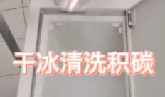 瑞田干冰清洗機客戶現場操作視頻